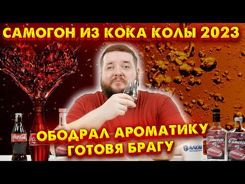 Видео: САМОГОН ИЗ КОКА КОЛЫ 2023 ЧТО-ТО ПОШЛО НЕ ТАК...