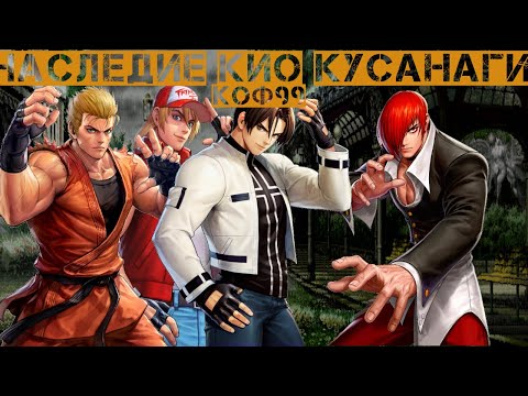 Видео: Наследие Кио Кусанаги (ре-визит) The King of Fighters '99 - Тьфу на тебя Кризалид