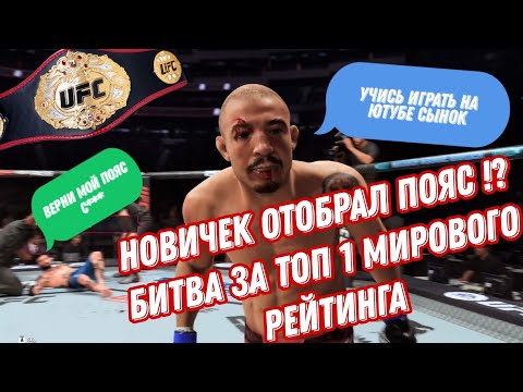 Видео: НОВИЧОК ОТОБРАЛ ПОЯС - БИТВА ЗА ТОП 1 МИРОВОГО РЕЙТИНГА В UFC 5 - ДЕНЬ 6 В 2025