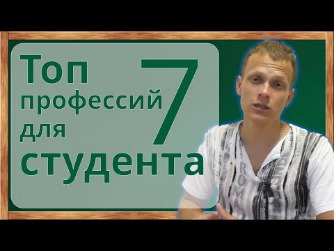 Видео: ⚡ТОП-7 профессий для студента. Как совмещать учебу и работу. Макдоналдс и не только