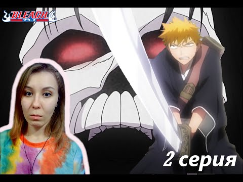 Видео: ПУСТЫЕ - БЫВШИЕ ДУШИ ЛЮДЕЙ?! |  Блич 2 серия 1 сезон | Реакция | BLEACH Episode 2 Season 1| Reaction