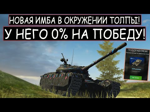 Видео: У НЕГО 0% НА ПОБЕДУ! НОВАЯ ИМБА В ОКРУЖЕНИИ ЧЕТВЕРЫХ 50TP prototyp WOT BLITZ