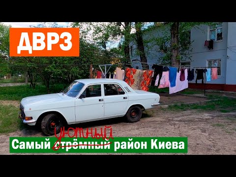 Видео: ДВРЗ: образцовый пролетарский район Киева