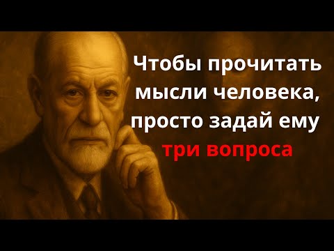 Видео: Фрейд раскрывает: читайте разум человека, задав только 3 вопроса || Зигмунд Фрейд