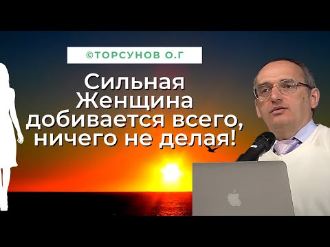 Видео: Сильная Женщина добивается всего, ничего не делая! Торсунов лекции