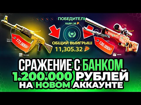 Видео: Я СОЗДАЛ ПУСТОЙ АККАУНТ И ЗАБРАЛ СРАЖЕНИЕ НА 1 100 000 РУБЛЕЙ! ХотПицца, а почему на основе не так??