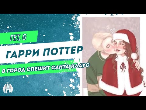 Видео: Гарри Поттер: В город спешит Санта-Клаус / Озвучка фанфика