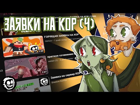 Видео: Реакция Новикони и Гельмо на Заявки на КОР [часть4]
