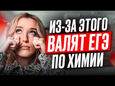 Видео: Ты ЗАВАЛИШЬ ЕГЭ по химии, если не посмотришь это!  Топ-10 самых популярных ошибок выпускников на ЕГЭ