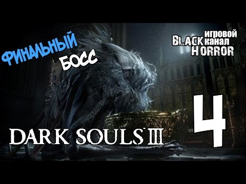Видео: Финальный БОСС ● Dark Souls 3: Ashes of Ariandel #4