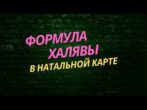 Видео: Формула Халявы. Часть 1