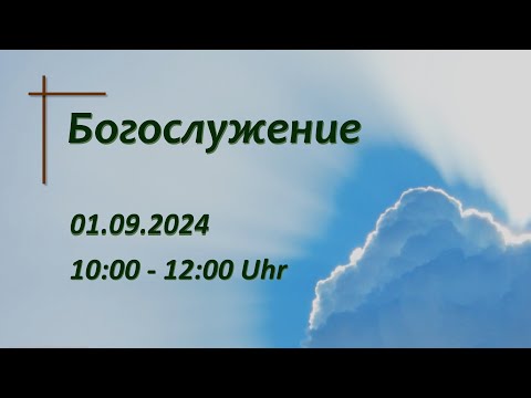 Видео: Богослужение 01.09.2024 | Почему я участвую в хлебопреломлении | Андрей Вегнер