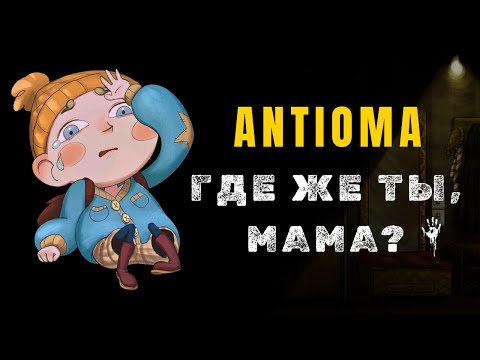 Видео: Трогательный хоррор о поиске мамы | Обзор игры Antioma