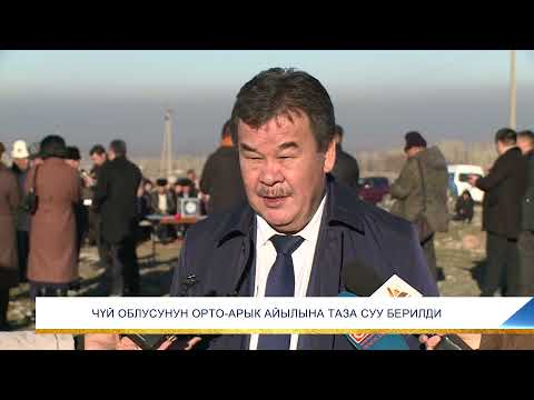 Видео: ЧҮЙ ОБЛУСУНУН ОРТО-АРЫК АЙЫЛЫНА ТАЗА СУУ БЕРИЛДИ