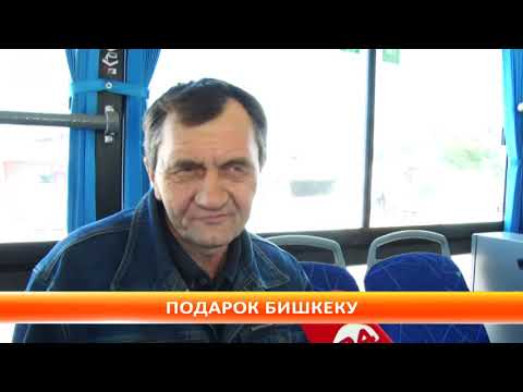 Видео: Ко дню города в Бишкеке запустили новые автобусы