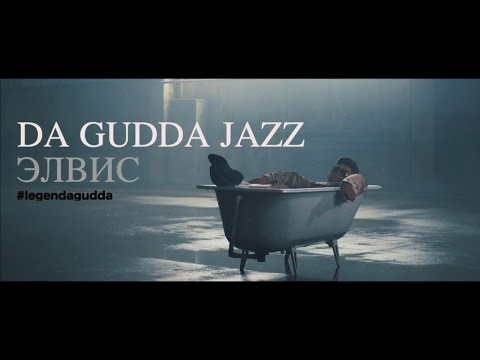 Видео: Da Gudda Jazz - Элвис