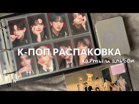 Видео: распаковка карт Stray Kids, альбома hollow и штучек из парижа | k-pop haul ep. 14