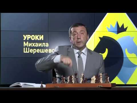 Видео: Шахматы.  Уроки шахмат Михаила Шерешевского.  Теория Стейница на практике - 2 часть