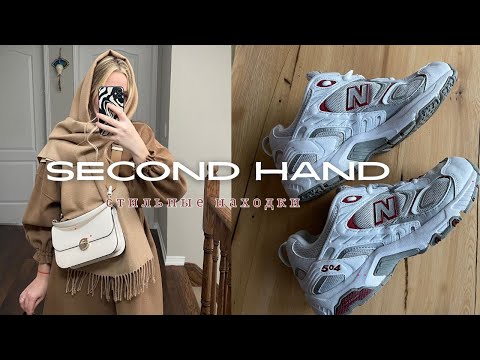 Видео: СЕКОНД ХЕНД 😛 БРЕНДОВЫЕ НАХОДКИ