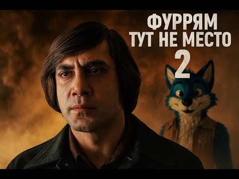 Видео: Антон Чигур в магазине Фурсьютов 2