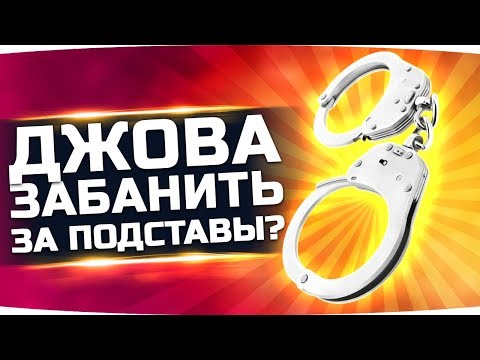 Видео: ДЖОВА В БАН ЗА ПОДСТАВЫ! ;) ● Как я сделал 4 ЛБЗ подряд