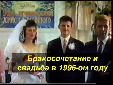 Видео: Бракосочетание и свадьба Литвинко Сергея и Татьяны. 1996-ой год