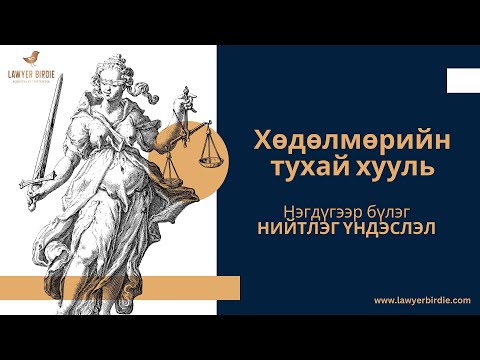 Видео: Хөдөлмөрийн тухай хууль Нэгдүгээр бүлэг