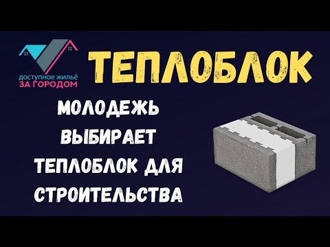 Видео: Молодёжь выбирает ТЕПЛОБЛОК