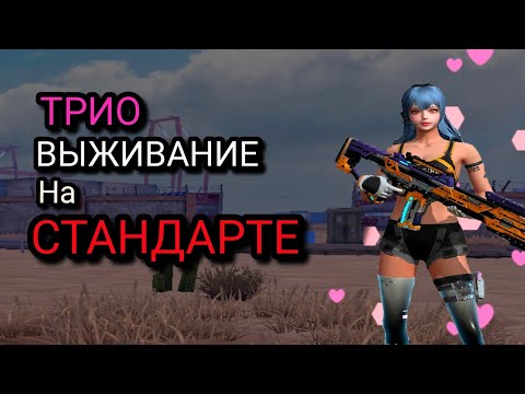 Видео: ТРИО выживание на Стандартном сервере / LAST ISLAND OF SURVIVAL TRIO / #LDRS #LIOS