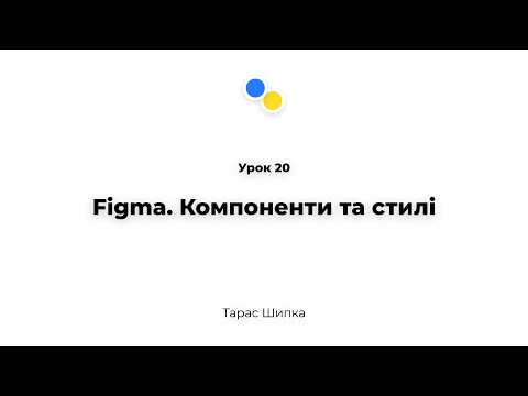 Видео: Урок 20 - Figma. Компоненти та стилі