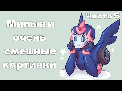 Видео: Часть 5 | Милые и очень смешные картинки | Трансформеры Прайм