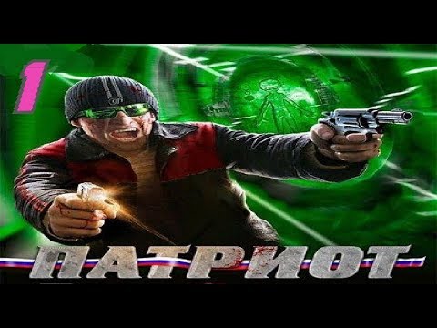 Видео: Прохождение Патриот #1 (Завод тяжелых эспандерных изделий)