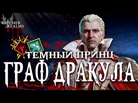 Видео: Граф Дракула — самый неоднозначный герой коллаборации! Обзор и тесты 🧛🔥