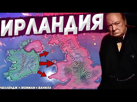 Видео: ИРЛАНДИЯ ПРОТИВ ВЕЛИКОБРИТАНИИ - IRONMAN ЧЕЛЛЕНДЖ В Hearts of Iron 4 (hoi4 1.10.3 Ванильная версия)