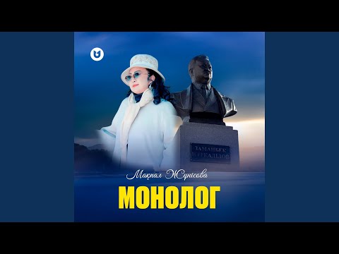 Видео: МОНОЛОГ