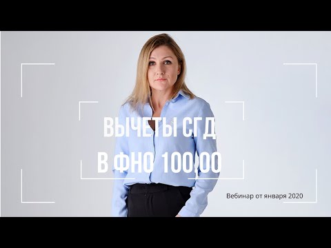 Видео: Вычеты СГД в ФНО 100.00