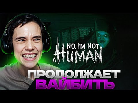Видео: Дедодед ПРОДОЛЖАЕТ ВАЙБИТЬ в No, I'm not a Human