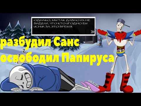 Видео: как разбудить скелета