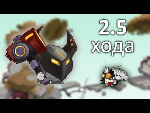 Видео: Прохождение Кузнеца за 2.5 хода! Вормикс.