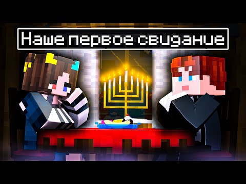 Видео: Наше ПЕРВОЕ СВИДАНИЕ в Майнкрафт!