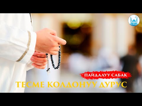 Видео: ТЕСМЕ КОЛДОНУУ ДУРУС | Устаз Кенжетай ажы Курманкожоев