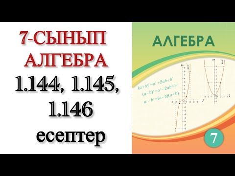 Видео: 7 сынып алгебра 1.144, 1.145, 1.146 есеетер