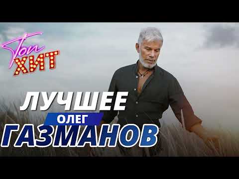 Видео: !!!!!!МИРОВАЯ ЗВЕЗДА!!!!!САМЫЕ ГРОМКИЕ ПЕСНИ ОЛЕГА ГАЗМАНОВА!!!!@TopHits24.7