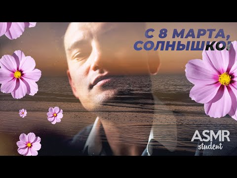 Видео: 💐С 8 Марта, Солнышко! - Ролевая Игра АСМР Для Женщин [M4F]