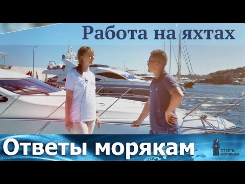 Видео: Работа на яхтах