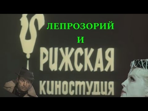 Видео: Рижский Голливуд Прокаженные
