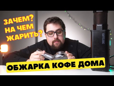 Видео: Обжарка зеленого кофе дома / Зачем? / На чем жарить?