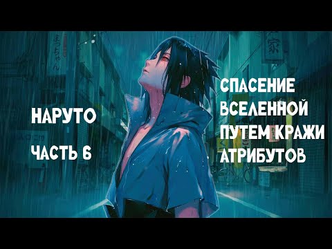 Видео: #6 (Спасение Вселенной путем кражи атрибутов) Альтернативный сюжет Наруто