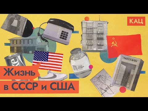 Видео: Мифы об СССР | Быт: Советский Союз vs США  @Max_Katz