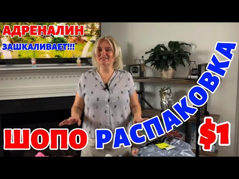 Видео: Магазин потерянных посылок Очень удивил!  - Даже не ожидала!